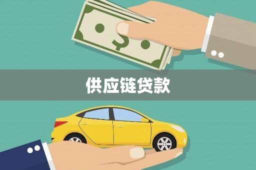 新绛供应链贷款
