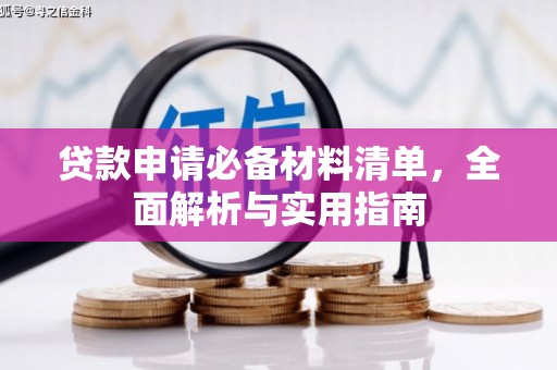 新绛贷款申请必备材料清单，全面解析与实用指南