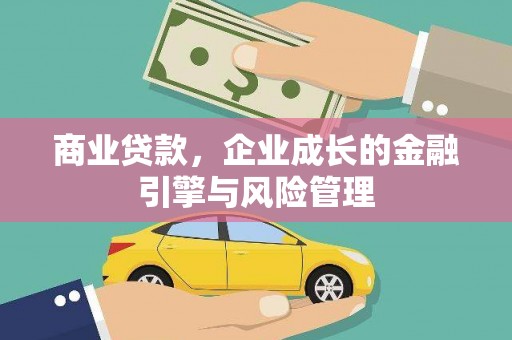新绛商业贷款，企业成长的金融引擎与风险管理