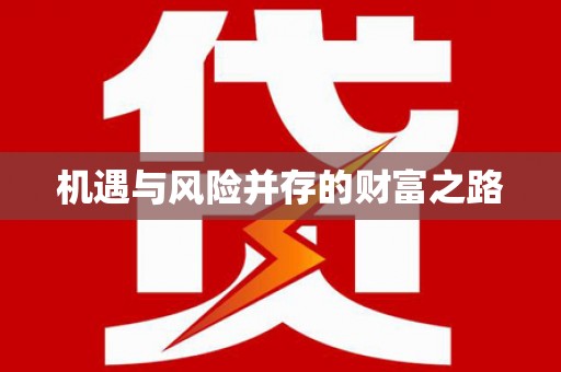新绛机遇与风险并存的财富之路