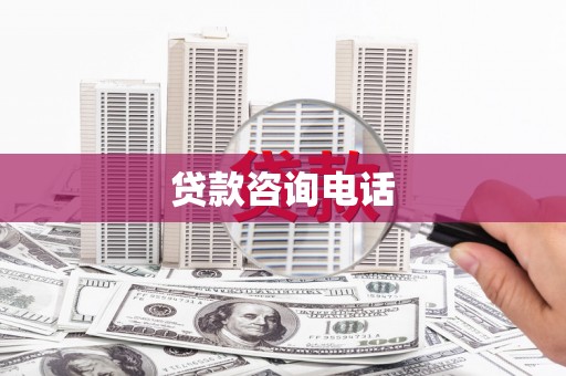 新绛贷款咨询电话