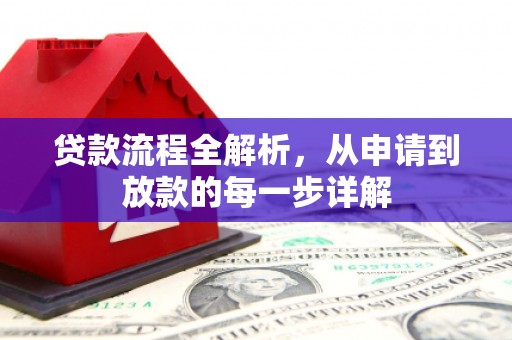 新绛贷款流程全解析，从申请到放款的每一步详解