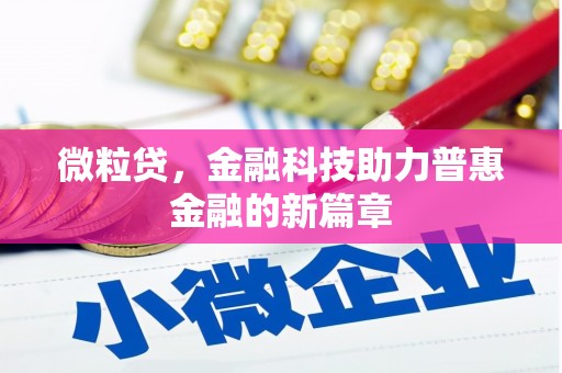 新绛微粒贷，金融科技助力普惠金融的新篇章