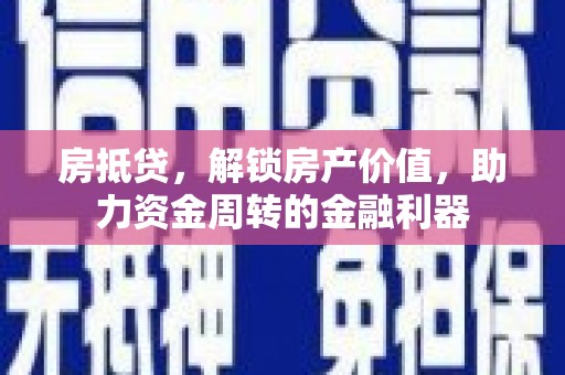 新绛房抵贷，解锁房产价值，助力资金周转的金融利器