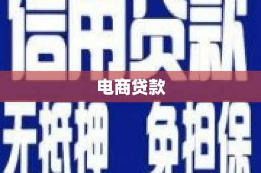 新绛电商贷款