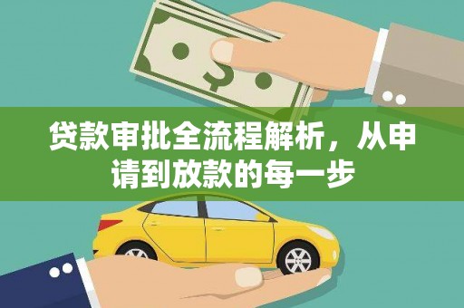 新绛贷款审批全流程解析，从申请到放款的每一步