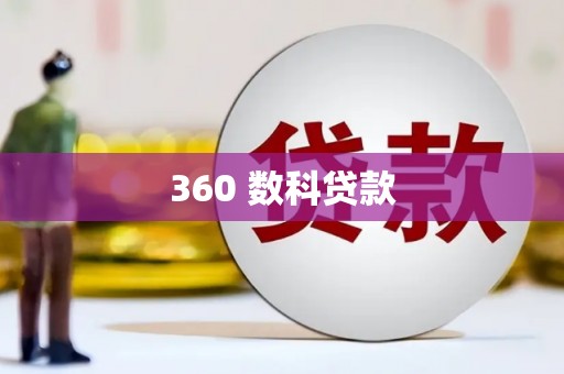 新绛360 数科贷款