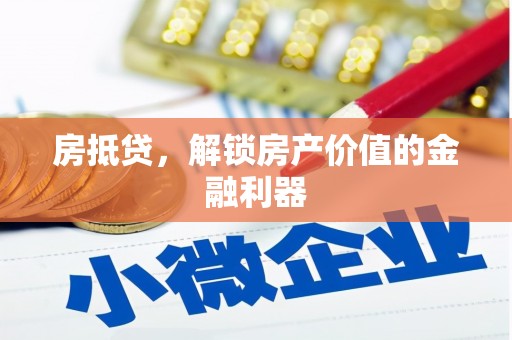 新绛房抵贷，解锁房产价值的金融利器