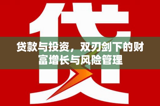 新绛贷款与投资，双刃剑下的财富增长与风险管理