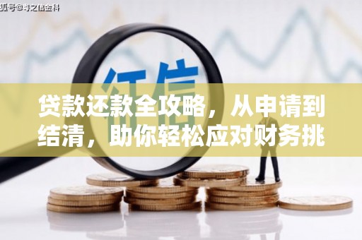 新绛贷款还款全攻略，从申请到结清，助你轻松应对财务挑战