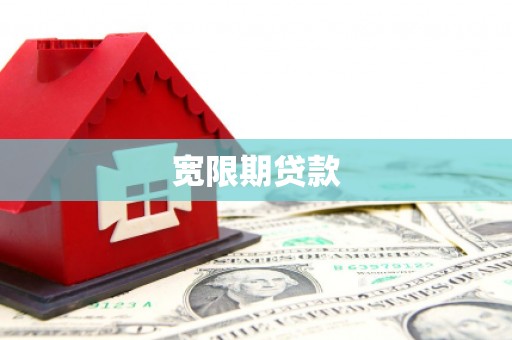 新绛宽限期贷款
