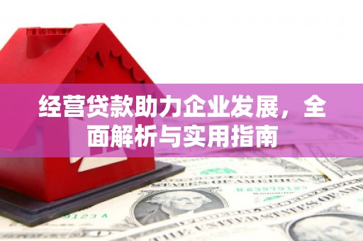 新绛经营贷款助力企业发展，全面解析与实用指南