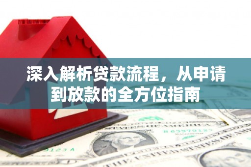 新绛深入解析贷款流程，从申请到放款的全方位指南
