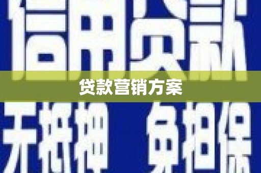 新绛贷款营销方案