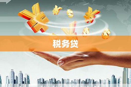 新绛税务贷