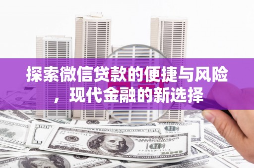新绛探索微信贷款的便捷与风险，现代金融的新选择