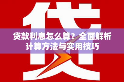 新绛贷款利息怎么算？全面解析计算方法与实用技巧