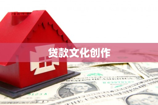 新绛贷款文化创作