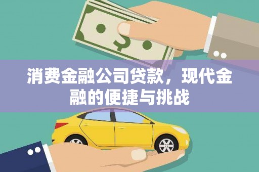 新绛消费金融公司贷款，现代金融的便捷与挑战