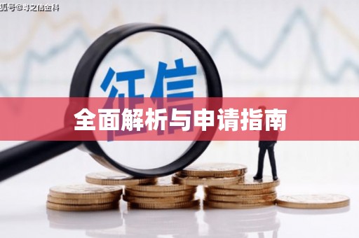 新绛全面解析与申请指南