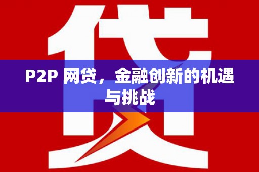 新绛P2P 网贷，金融创新的机遇与挑战