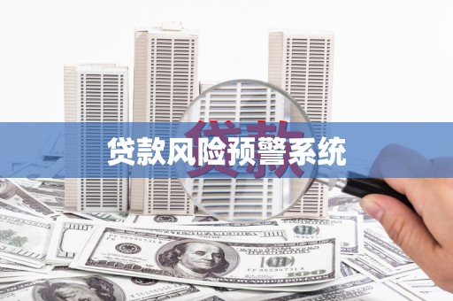 新绛贷款风险预警系统