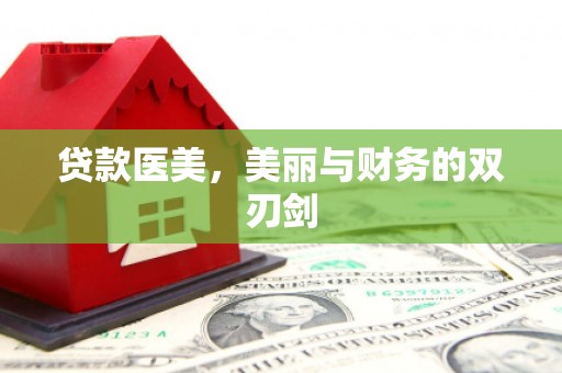 新绛贷款医美，美丽与财务的双刃剑