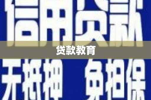 新绛贷款教育