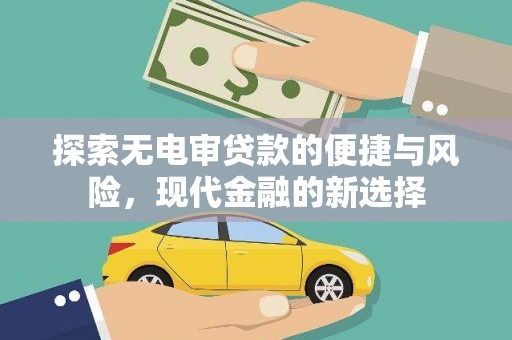 新绛探索无电审贷款的便捷与风险，现代金融的新选择