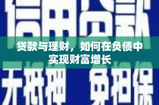新绛贷款与理财，如何在负债中实现财富增长