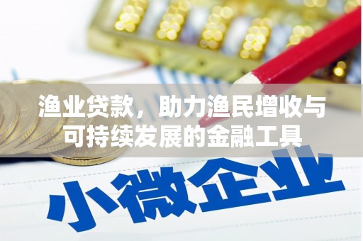 新绛渔业贷款，助力渔民增收与可持续发展的金融工具