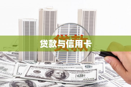新绛贷款与信用卡