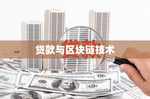 新绛贷款与区块链技术