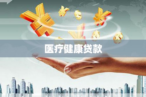 新绛医疗健康贷款