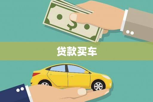 新绛贷款买车