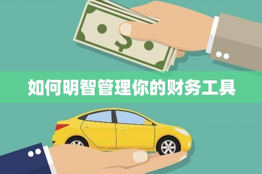 新绛如何明智管理你的财务工具