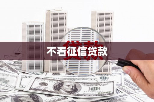 新绛不看征信贷款
