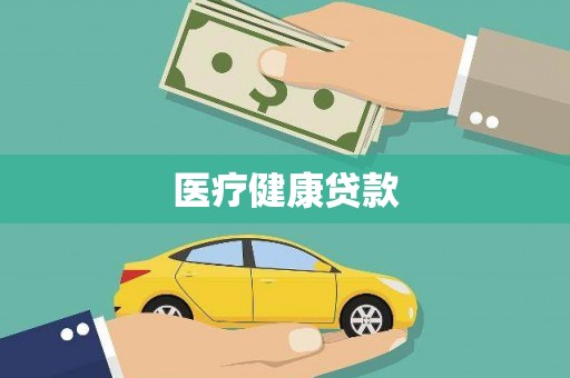 新绛医疗健康贷款