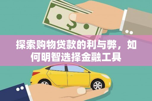 新绛探索购物贷款的利与弊，如何明智选择金融工具