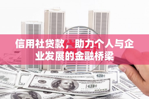 新绛信用社贷款，助力个人与企业发展的金融桥梁