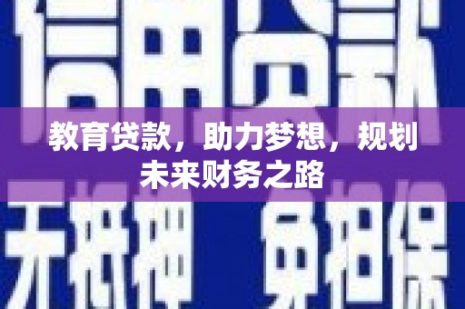 新绛教育贷款，助力梦想，规划未来财务之路