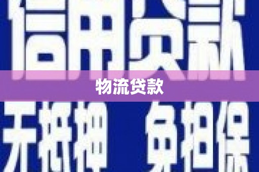 新绛物流贷款