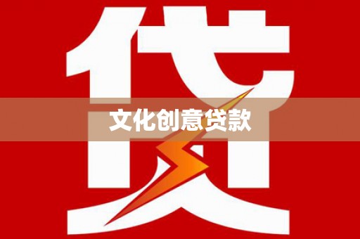 新绛文化创意贷款