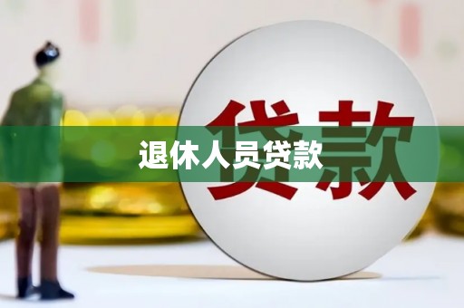 新绛退休人员贷款