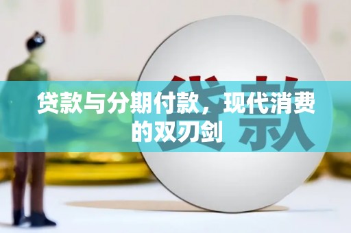 新绛贷款与分期付款，现代消费的双刃剑
