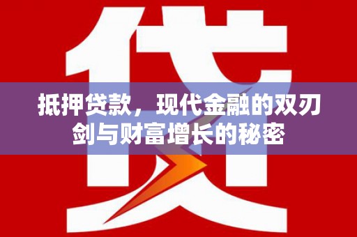 新绛抵押贷款，现代金融的双刃剑与财富增长的秘密