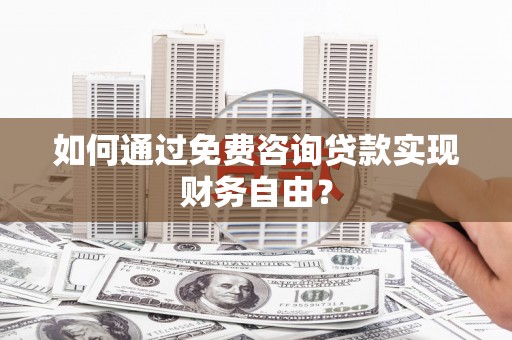 新绛如何通过免费咨询贷款实现财务自由？