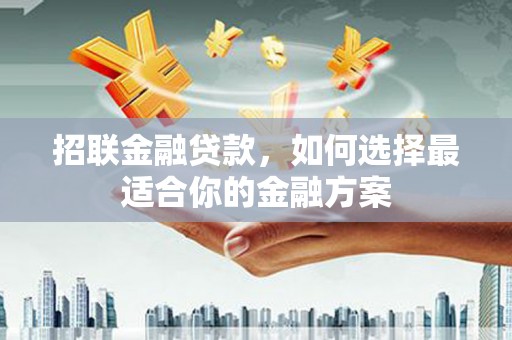 新绛招联金融贷款，如何选择最适合你的金融方案