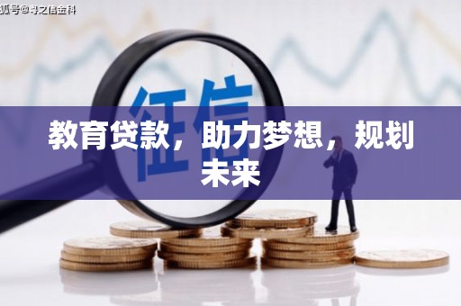 新绛教育贷款，助力梦想，规划未来