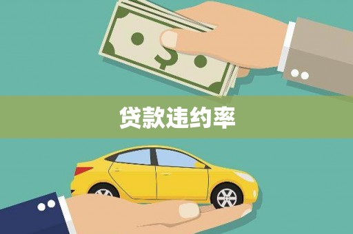 新绛贷款违约率